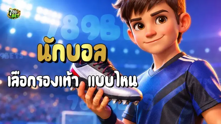 นักบอล เลือกรองเท้า แบบไหน