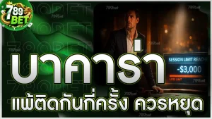 บาคาร่า แพ้ติดกันกี่ครั้ง ควรหยุด