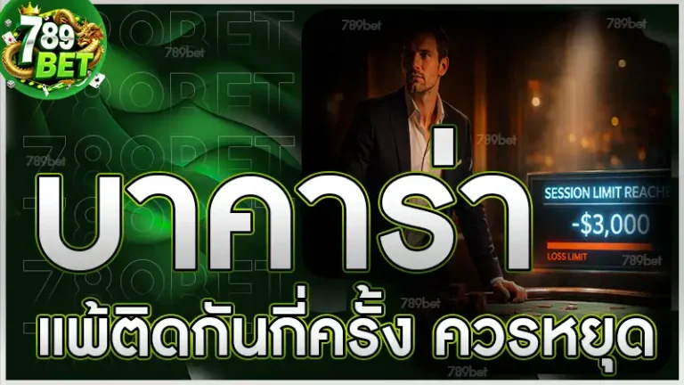 บาคาร่า แพ้ติดกันกี่ครั้ง ควรหยุด