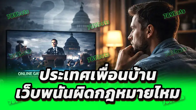 ประเทศเพื่อนบ้าน เว็บพนันผิดกฎหมายไหม