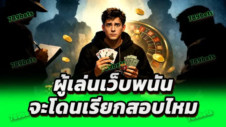 ผู้เล่นเว็บพนัน จะโดนเรียกสอบไหม