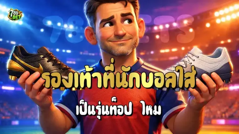 รองเท้าที่นักบอลใส่ เป็นรุ่นท็อป ไหม