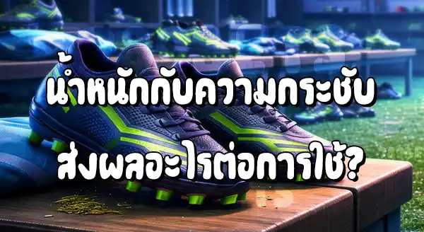 รองเท้าที่นักเตะใช้ มีผลอะไร ต่อการเล่น