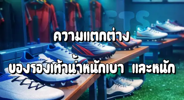 รองเท้าบอล น้ำหนักเบา ช่วยอะไร