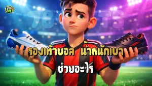 รองเท้าบอล น้ำหนักเบา ช่วยอะไร