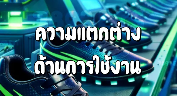 รองเท้าบอลเกรดดี กับไม่ดี ต่างกันยังไง