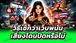 วิธีเช็กว่าเว็บพนัน เสี่ยงโดนปิดหรือไม่