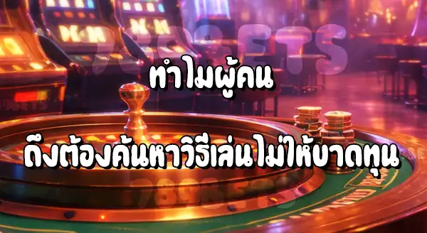 วิธีเล่น คาสิโน ไม่ให้ขาดทุน