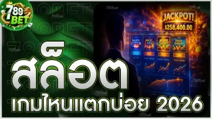 สล็อต เกมไหนแตกบ่อย 2026
