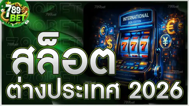 สล็อตต่างประเทศ 2026