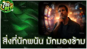 สิ่งที่นักพนัน มักมองข้าม