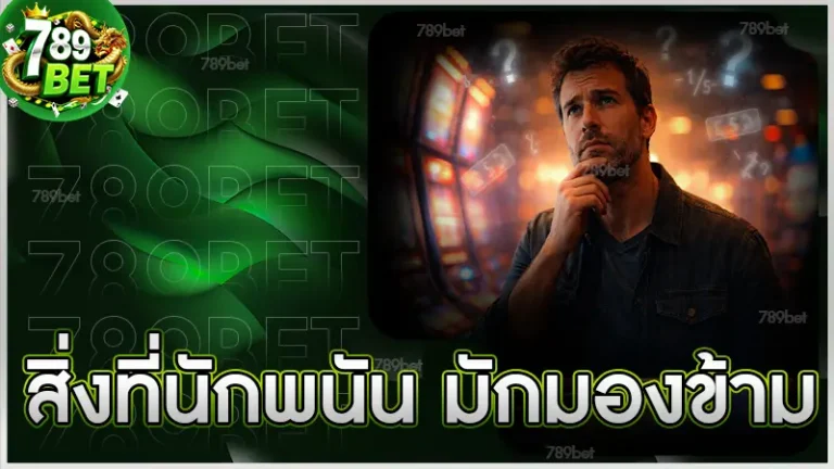 สิ่งที่นักพนัน มักมองข้าม