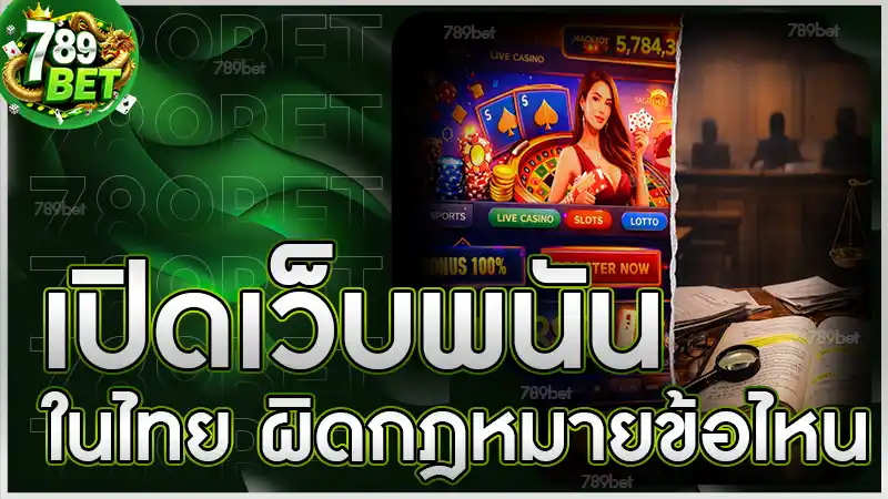 เปิดเว็บพนันในไทย ผิดกฎหมายข้อไหน