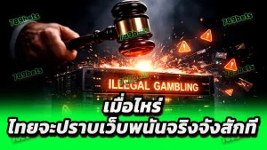 เมื่อไหร่ ไทยจะปราบเว็บพนันจริงจังสักที