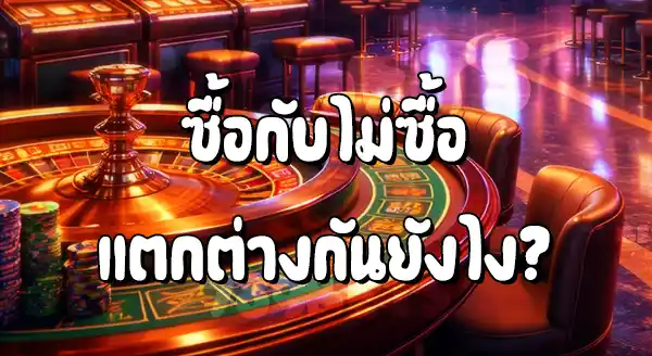 เล่นสล็อต ไม่ซื้อฟรีสปินเลย ดีไหม