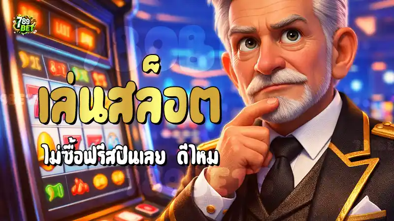 เล่นสล็อต ไม่ซื้อฟรีสปินเลย ดีไหม
