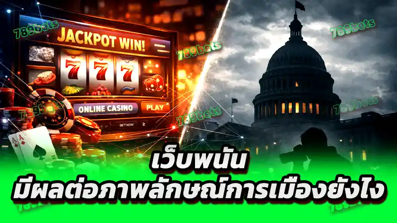 เว็บพนัน มีผลต่อภาพลักษณ์การเมืองยังไง