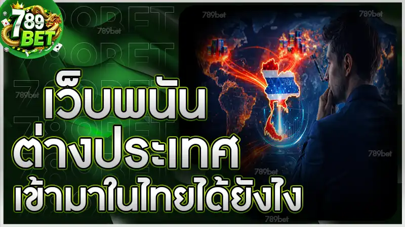 เว็บพนันต่างประเทศ เข้ามาในไทยได้ยังไง