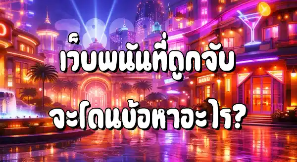 เว็บพนันถูกจับ เงินที่ยึดจะไปไหน