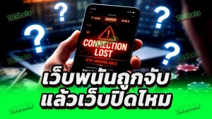 เว็บพนันถูกจับ แล้วเว็บปิดไหม