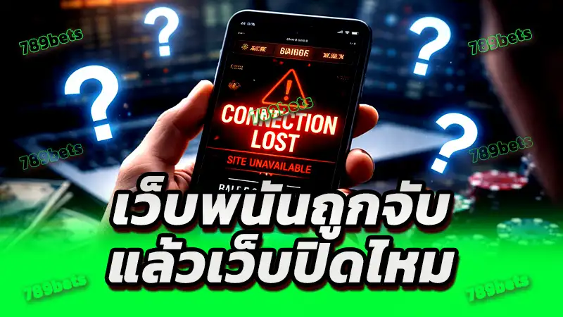 เว็บพนันถูกจับ แล้วเว็บปิดไหม