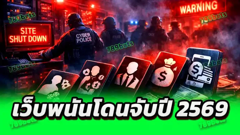 เว็บพนันโดนจับปี 2569