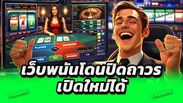 เว็บพนันโดนปิดถาวร เปิดใหม่ได้