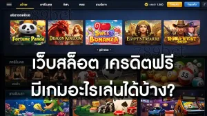 เว็บสล็อต เครดิตฟรี มีเกมอะไรเล่นได้บ้าง