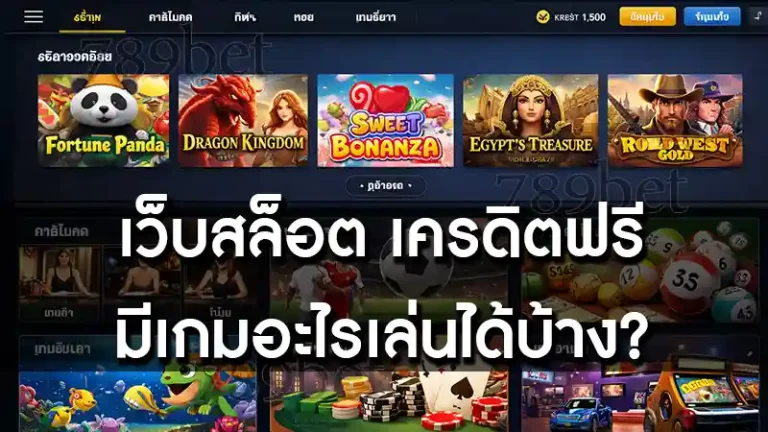 เว็บสล็อต เครดิตฟรี มีเกมอะไรเล่นได้บ้าง