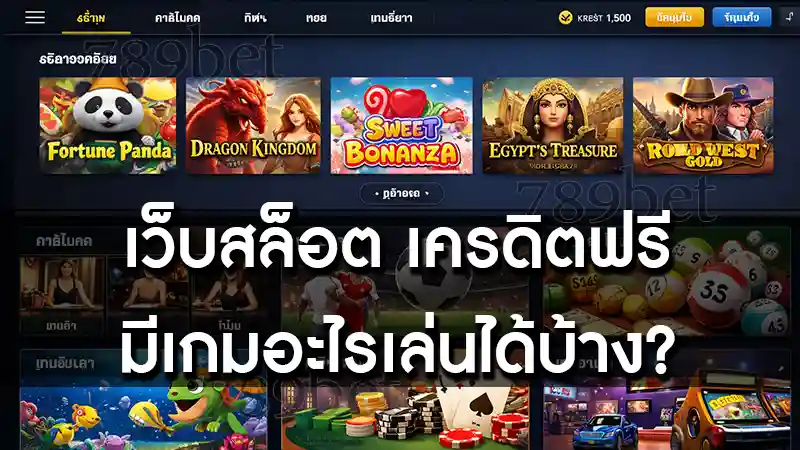 เว็บสล็อต เครดิตฟรี มีเกมอะไรเล่นได้บ้าง