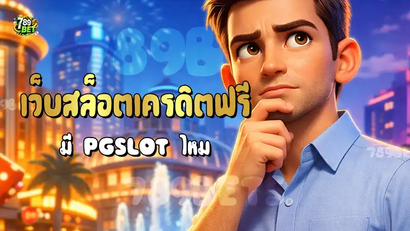 เว็บสล็อตเครดิตฟรี มี PGSlot ไหม