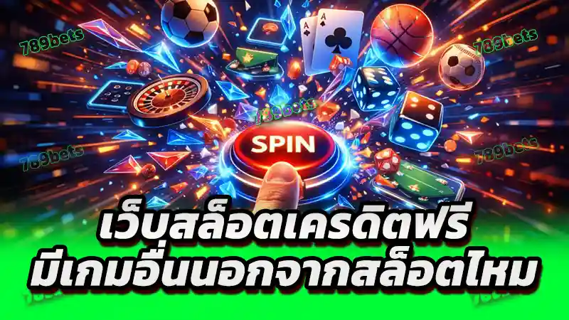 เว็บสล็อตเครดิตฟรี มีเกมอื่นนอกจากสล็อตไหม