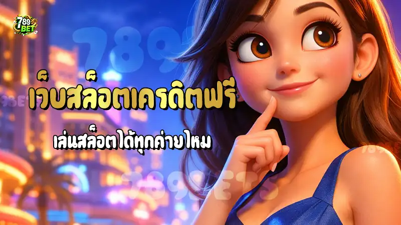 เว็บสล็อตเครดิตฟรี เล่นสล็อตได้ทุกค่ายไหม