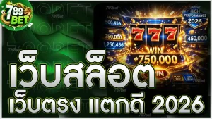 เว็บสล็อตเว็บตรง แตกดี 2026