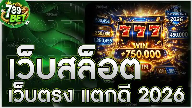 เว็บสล็อตเว็บตรง แตกดี 2026