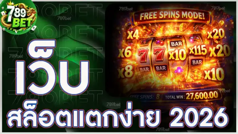 เว็บสล็อตแตกง่าย 2026