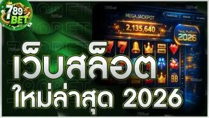 เว็บสล็อตใหม่ล่าสุด 2026