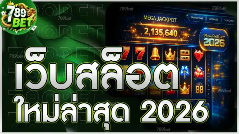 เว็บสล็อตใหม่ล่าสุด 2026