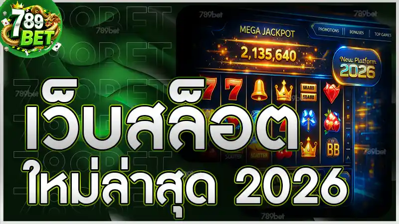 เว็บสล็อตใหม่ล่าสุด 2026