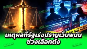 เหตุผลที่รัฐเร่งปราบเว็บพนัน ช่วงเลือกตั้ง