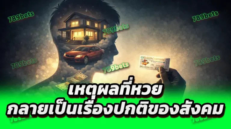 เหตุผลที่หวย กลายเป็นเรื่องปกติของสังคม
