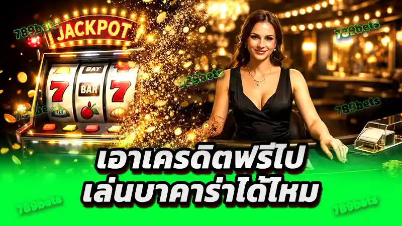 เอาเครดิตฟรีไป เล่นบาคาร่าได้ไหม