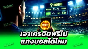 เอาเครดิตฟรีไป แทงบอลได้ไหม