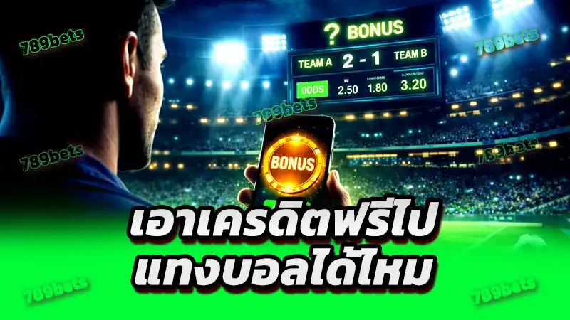 เอาเครดิตฟรีไป แทงบอลได้ไหม