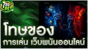 โทษของการเล่น เว็บพนันออนไลน์