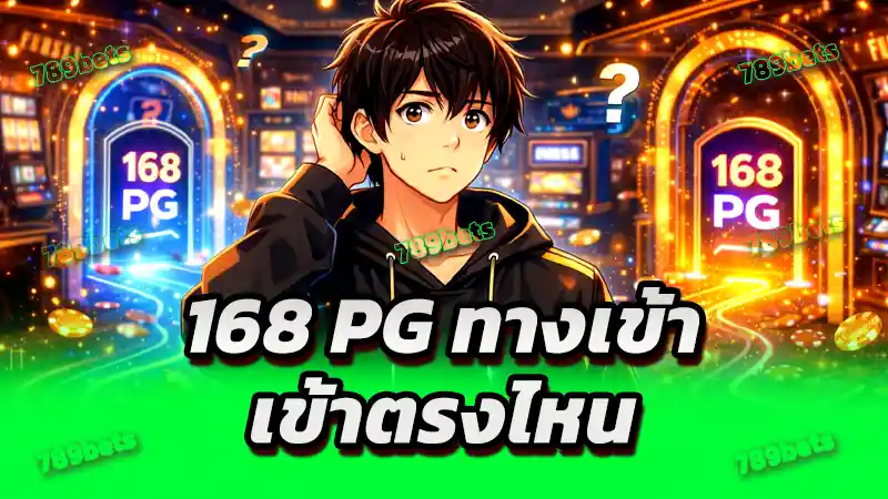 168 pg ทางเข้า เข้าตรงไหน