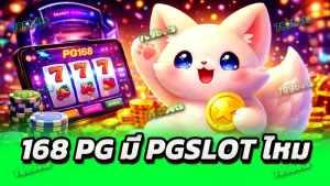 168 pg มี pgslot ไหม