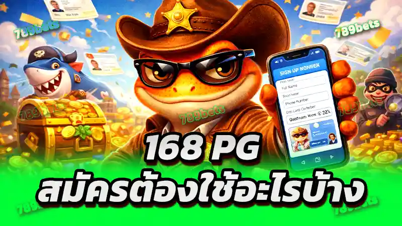 168 pg สมัครต้องใช้อะไรบ้าง