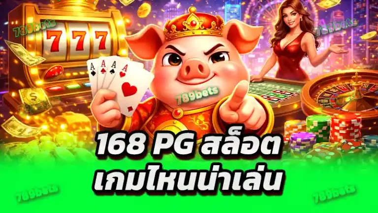 168 pg สล็อต เกมไหนน่าเล่น