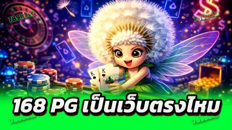 168 pg เป็นเว็บตรงไหม